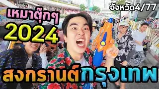 1วันสงกรานต์กรุงเทพคนเดียว...ตะลุย77จังหวัด Ep.4