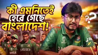 কী এমনিতেই হেরে গেছে বাংলাদেশ!