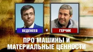 Веденеев и Герчик - Про машины и материальные ценности