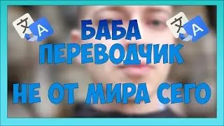 Баба Переводчик feat. OXXXYMIRON - Не от мира сего
