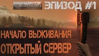 SUBSISTENCE прохождение - 2#1 Гайд по выживанию в лесу. Последнее обновление. Обзор