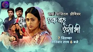 World Digital Premiere | Ek Bahu Aisi Bhi | 7 सितम्बर शनिवार शाम 6:00 बजे Dangal Play App पर