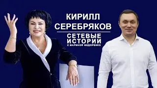 Кирилл Серебряков  Сетевые Истории