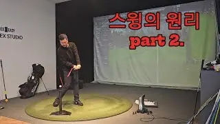 스윙의 원리 part.2