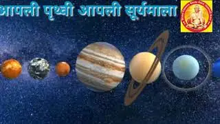 #आपली पृथ्वी आणि सूर्यमाला #एचडी ॲनिमेटेड व्हिडिओ#aplipruthwi,surymala#