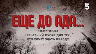 5️⃣ Еще до ада... 🔥 Серьезный мусар для тех, кто хочет знать правду
