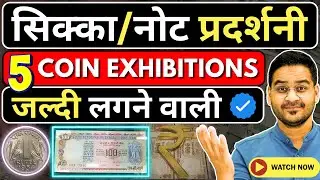 💥सिक्का/नोट प्रदर्शनी! 5 Big Coin Exhibitions 2024! Kolkata, Lucknow, Agra, Coimbatore🤩 #oldcoins