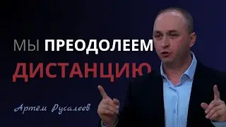 МЫ ПРЕОДОЛЕЕМ ДИСТАНЦИЮ ... | Артём Русалеев
