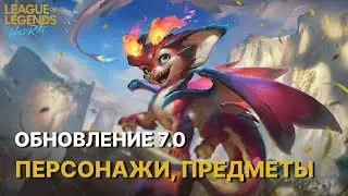 Update 7.0 - New characters, items, map, and mechanics. Improved arena and AAA Wild Rift arena.