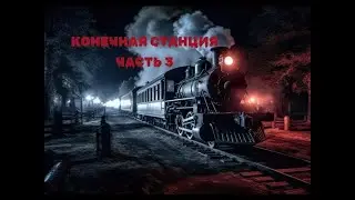 Страшная История На Ночь "Конечная станция" 3 часть