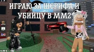 ИГРАЮ ЗА ШЕРИФА И УБИЙЦУ В МАРДЕР МИСТЕРИ 2! Я ВЫЙГРАЛА?! мардер мистери 2023