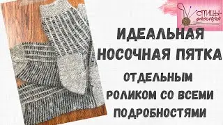 Идеальная носочная пятка отдельным роликом со всеми подробностями.