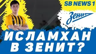 ИСЛАМХАН В ЗЕНИТ? Абат не перейдет в Кайрат/ Футбольные Новости SB NEWS