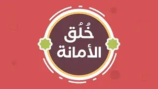 Al-Amaanah | Vertrouwen, integriteit en betrouwbaarheid ᴴᴰ| ZAD TV CHANNEL
