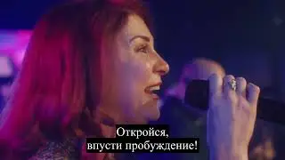 Ким Уолкер-Смит - "Впусти пробуждение" ("Let Revival In"), пророческое поклонение с переводом