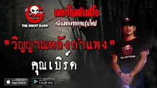วิญญาณหลังกำแพง | คุณเบิร์ด | 6 เมษายน 2562 | THE GHOST RADIO
