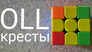 OLL кресты | как решать ✖
