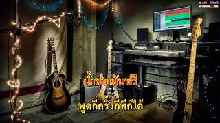 อกหักเท่ากับโสด - วุฒิ ป่าบอน คาราโอเกะ