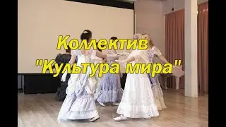 Ежегодный творческий фестиваль проекта «Московское долголетие». Коллектив "Культура Мира"