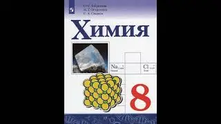 Химия, 8 класс. Габриелян, Остроумов, Сладков. §5