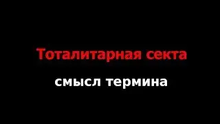 Тоталитарная секта — значение термина