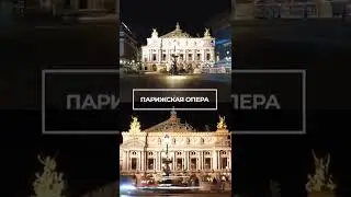 Парижская опера