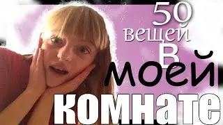 10 ВЕЩЕЙ В МОЕЙ КОМНАТЕ//Cool Girl