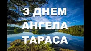 З днем ангела Тараса