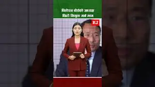 धितोपत्र बोर्डको अध्यक्ष छिटो नियुक्त गर्न माग #shortvideo #sebon #trending #foryou #shorts