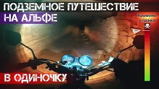 Подземное путешествие на Альфе