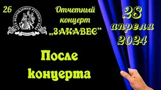 После концерта