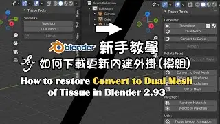 Blender初學者中文教學 - 如何下載安裝更新內建外掛模組雙網格效果｜How to restore Convert to Dual Mesh of Tissue in Blender 2.93