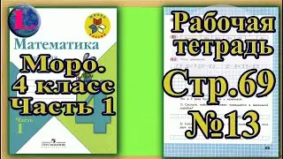 Страница 69 Задание 13 Рабочая тетрадь Математика Моро 4 класс Часть 1