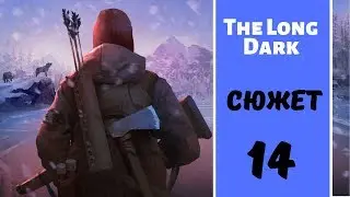 ●The Long Dark● - Наконец нашли этот ключ!!! #14