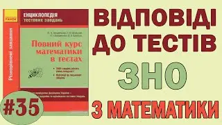 Понятие функции. Основные свойства функций. Подготовка к ЗНО. Урок 35