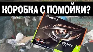1660 Super. ВАЖНА ЛИ УПАКОВКА ТОВАРА?