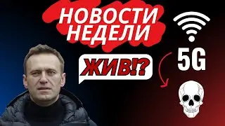 НОВОСТИ НЕДЕЛИ / НАВАЛЬНЫЙ ЖИВ!? / 5G ИНТЕРНЕТ УБИВАЕТ