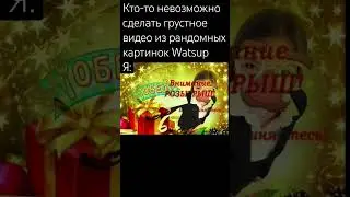 это уже шиза поддержите лайком плиз 