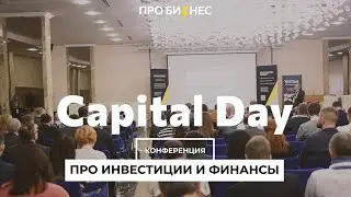 Capital Day: все про финансы и инвестиции🔥