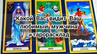 Какой Вас видит Ваш любимый мужчина#тарорасклад
