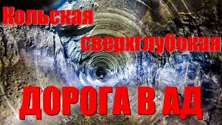 Кольская сверхглубокая. Дорога в ад