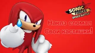 Наклз сломал свои кастяшки!#Sonic forces speed battle