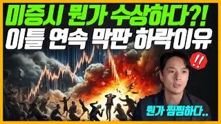 미 증시 뭔가 수상하다?! 이틀 연속 장 막판에 하락한 이유