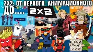 2Х2: ОТ ПЕРВОГО  АНИМАЦИОННОГО ДО....