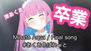 Minato Aqua / Final livestream and song / #あくあ色ぱれっと
