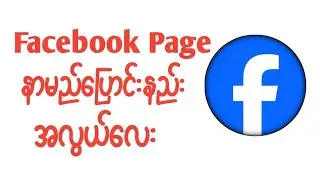 Facebook page nameချိန်းနည်း |Update