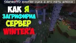 КАК Я ВЗЛОМАЛ СЕРВЕР ВИНТЕРА