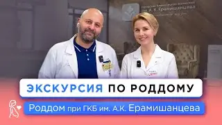 Экскурсия в Роддоме ГКБ имени А. К. Ерамишанцева