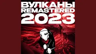 Вулканы (Extra Slowed)