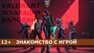 VALORANT / ВАЛОРАНТ